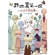 路地裏第一区 ―ムライ作品集―（小学館） [電子書籍]