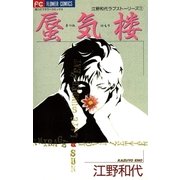 蜃気楼(きつねのもり)（小学館） [電子書籍]