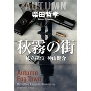 秋霧の街 私立探偵 神山健介（祥伝社） [電子書籍]