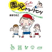 園児のトリセツ（扶桑社） [電子書籍]
