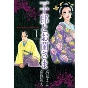 一十郎とお蘭さま（1）（リイド社） [電子書籍]