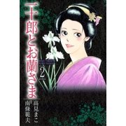 一十郎とお蘭さま（2）（リイド社） [電子書籍]