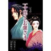 一十郎とお蘭さま（3）（リイド社） [電子書籍]