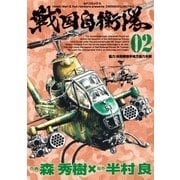戦国自衛隊(2)（リイド社） [電子書籍]