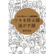 ツキを呼ぶ顔 逃がす顔（実業之日本社） [電子書籍]