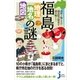 福島「地理・地名・地図」の謎（実業之日本社） [電子書籍]
