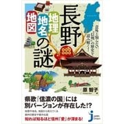 長野「地理・地名・地図」の謎（実業之日本社） [電子書籍]
