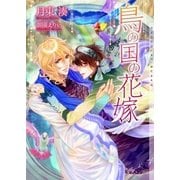 鳥の国の花嫁【イラストあり】（心交社） [電子書籍]