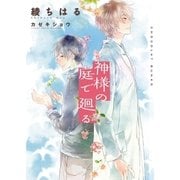 神様の庭で廻る【イラストあり】（心交社） [電子書籍]