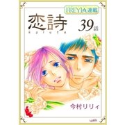 恋詩～16歳×義父「フレイヤ連載」 39話（フェアベル） [電子書籍]