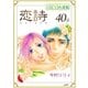 恋詩～16歳×義父「フレイヤ連載」 40話（フェアベル） [電子書籍]