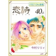 恋詩～16歳×義父「フレイヤ連載」 40話（フェアベル） [電子書籍]