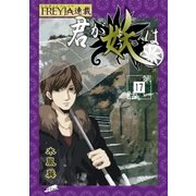 君が妖は「フレイヤ連載」 17話 手のひらの雪の華（2）（フェアベル） [電子書籍]