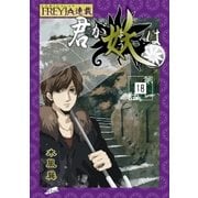 君が妖は「フレイヤ連載」 18話 手のひらの雪の華（3）（フェアベル） [電子書籍]