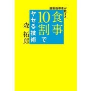 運動指導者が教える 食事10割でヤセる技術（ワニブックス） [電子書籍]