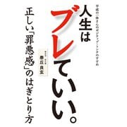 人生はブレていい。 - 平成の一休さんのポジティブ・トンチのすすめ -（ワニブックス） [電子書籍]