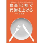 「年齢とともにヤセにくくなった」と思う人ほど成功する 食事10割で代謝を上げる（ワニブックス） [電子書籍]
