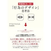 問題解決に効く 「行為のデザイン」思考法（CEメディアハウス） [電子書籍]