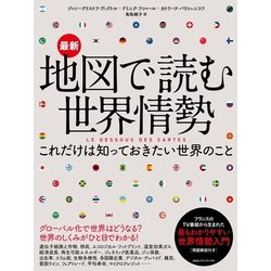 ヨドバシ Com 最新 地図で読む世界情勢 これだけは知っておきたい世界のこと Cccメディアハウス 電子書籍 通販 全品無料配達