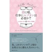 恋に嘘、仕事にルブタンは必要か？ 心が楽になる57の賢人の言葉（CEメディアハウス） [電子書籍]