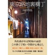 東京路地裏横丁（CEメディアハウス） [電子書籍]