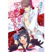 アイツから逃げきれ！（夢中文庫） [電子書籍]