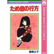 ため息の行方（集英社） [電子書籍]