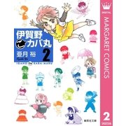 伊賀野(こ)カバ丸 2（集英社） [電子書籍]