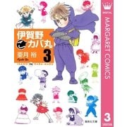 伊賀野(こ)カバ丸 3（集英社） [電子書籍]