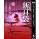 怪談百物語 新耳袋 第五夜 うしおんな―くだん（集英社） [電子書籍]