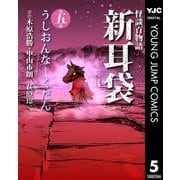 怪談百物語 新耳袋 第五夜 うしおんな―くだん（集英社） [電子書籍]