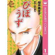 びぼうず 1（集英社） [電子書籍]