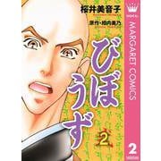 びぼうず 2（集英社） [電子書籍]