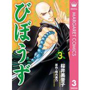 びぼうず 3（集英社） [電子書籍]