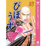 びぼうず 4（集英社） [電子書籍]