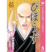 びぼうず 5（集英社） [電子書籍]