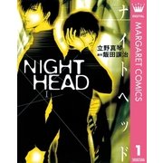 NIGHT HEAD 1（集英社） [電子書籍]