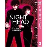 NIGHT HEAD 2（集英社） [電子書籍]