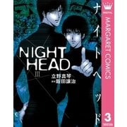 NIGHT HEAD 3（集英社） [電子書籍]