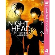 NIGHT HEAD 4（集英社） [電子書籍]
