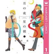 月の夜 星の朝 D.S.(ダル・セーニョ) 1（集英社） [電子書籍]