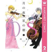 月の夜 星の朝 D.S.(ダル・セーニョ) 2（集英社） [電子書籍]