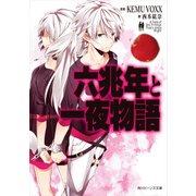 六兆年と一夜物語（KADOKAWA） [電子書籍]