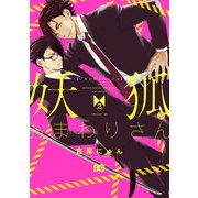妖狐のおまわりさん 2（KADOKAWA） [電子書籍]