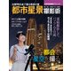 天体写真撮影テクニック 都市星景撮影術 比較明合成で撮る都会の星（KADOKAWA） [電子書籍]