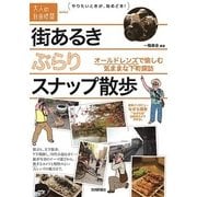 街あるき ぶらりスナップ散歩 ～オールドレンズで愉しむ気ままな下町探訪(大人の自由時間mini) （技術評論社） [電子書籍]