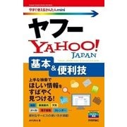 ヤフーYahoo！基本&便利技(今すぐ使えるかんたんmini) （技術評論社） [電子書籍]