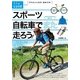 スポーツ自転車でまた走ろう！ ～一生楽しめる自転車の選びかた・乗りかた(大人の自由時間mini) （技術評論社） [電子書籍]