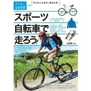 スポーツ自転車でまた走ろう！ ～一生楽しめる自転車の選びかた・乗りかた(大人の自由時間mini) （技術評論社） [電子書籍]