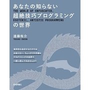 あなたの知らない超絶技巧プログラミングの世界 （技術評論社） [電子書籍]